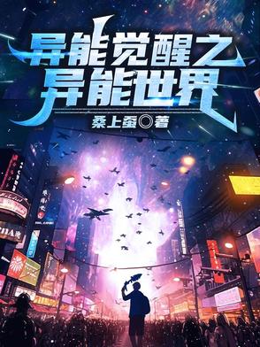 异能觉醒之异能世界封面