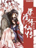 学渣修仙传封面