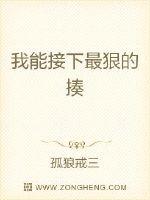 我能接下最狠的揍封面