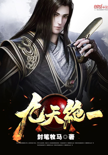 九天绝一封面