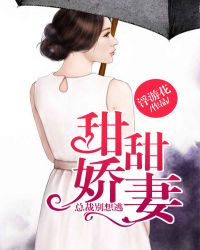 甜甜娇妻:总裁别想逃封面