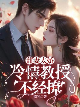 甜妻太娇，冷情教授不经撩封面
