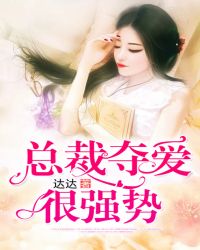 总裁夺爱很强势封面
