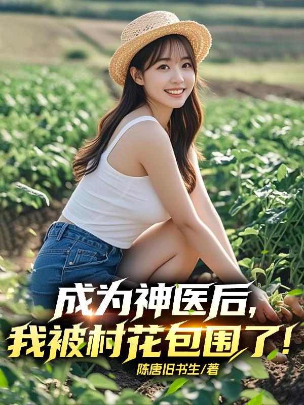 成为神医后，我被村花包围了！封面