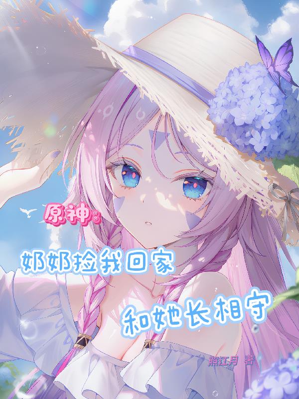 原神:奶奶捡我回家,和她长相守封面