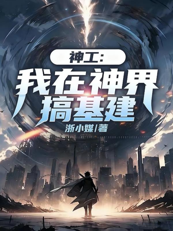 神工：我在神界搞基建封面