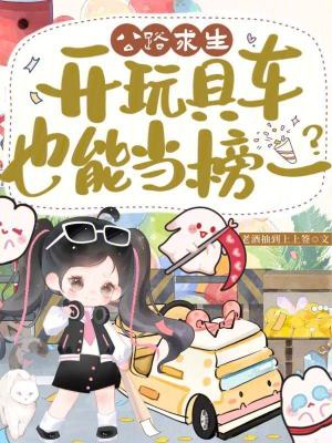 公路求生,开玩具车也能当榜一?封面