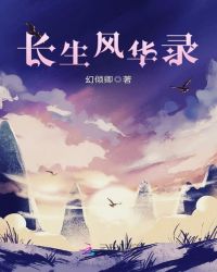 长生风华录封面