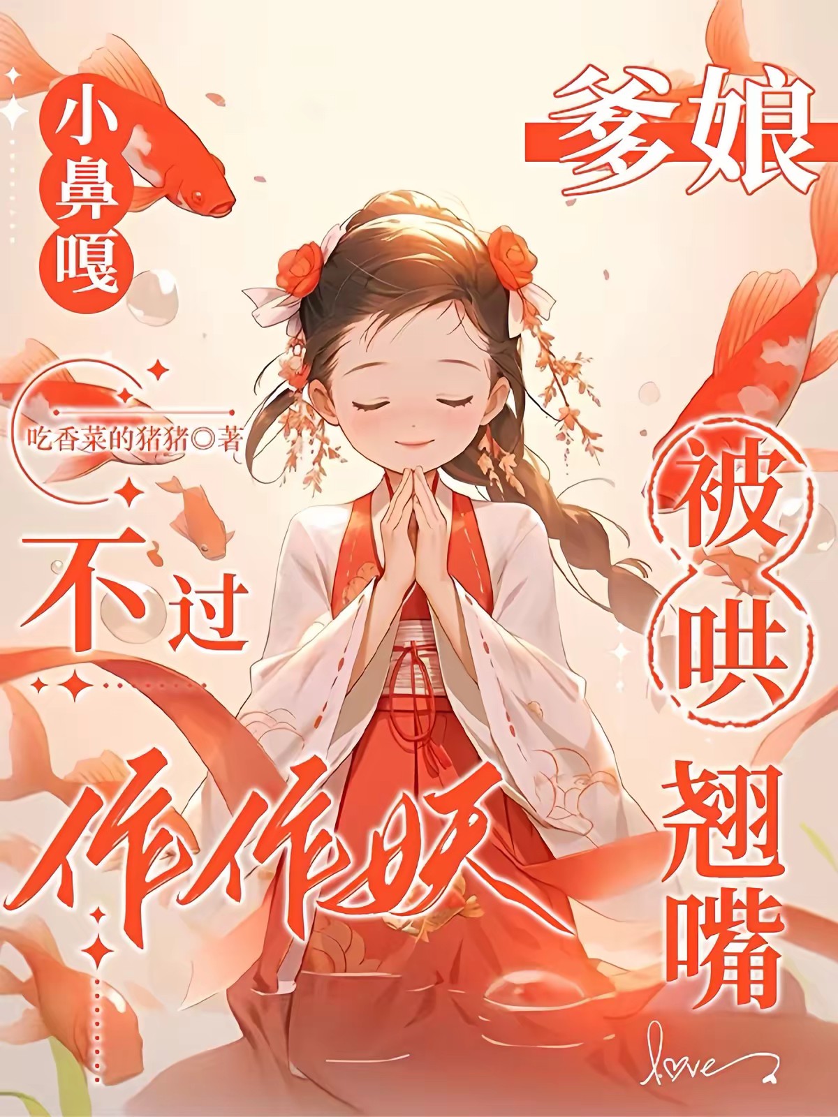 小鼻嘎不过作作妖，爹娘被哄翘嘴封面