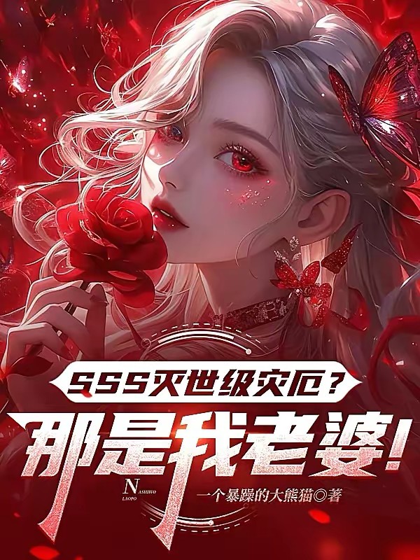 SSS灭世级灾厄?那是我老婆!封面