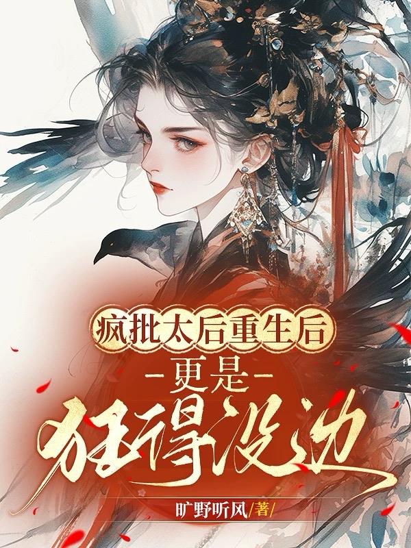 疯批太后重生后，更是狂得没边！封面