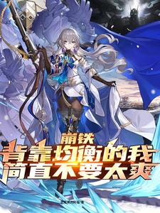 人在星铁,善抱大腿封面