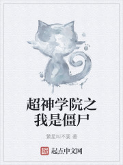 超神学院之我是僵尸封面