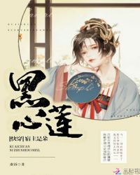 快穿：宿主是朵黑心莲封面