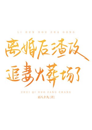 离婚后渣攻追妻火葬场了封面