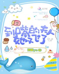 到嘴的夫人她又飞了封面
