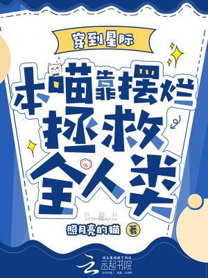 穿到星际，本喵靠摆烂拯救全人类封面