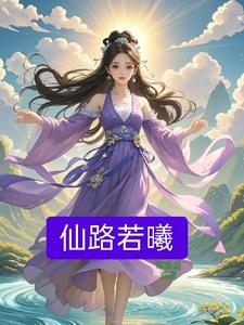 药剂师穿越到修真界封面