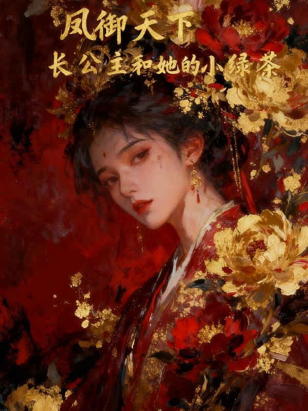 凤御天下之长公主和她的小绿茶封面