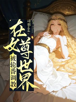 在女尊世界被轮番调教封面