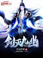 剑灭九幽封面