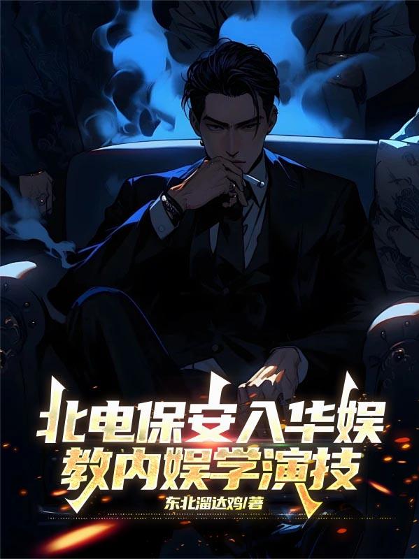 北电保安入华娱，教内娱学演技封面