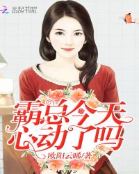 霸总今天心动了吗封面
