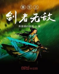 重生之剑者无敌封面
