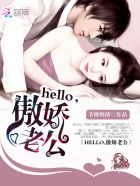 Hello,傲娇老公封面