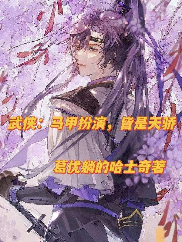 武侠：马甲扮演，皆是天骄封面