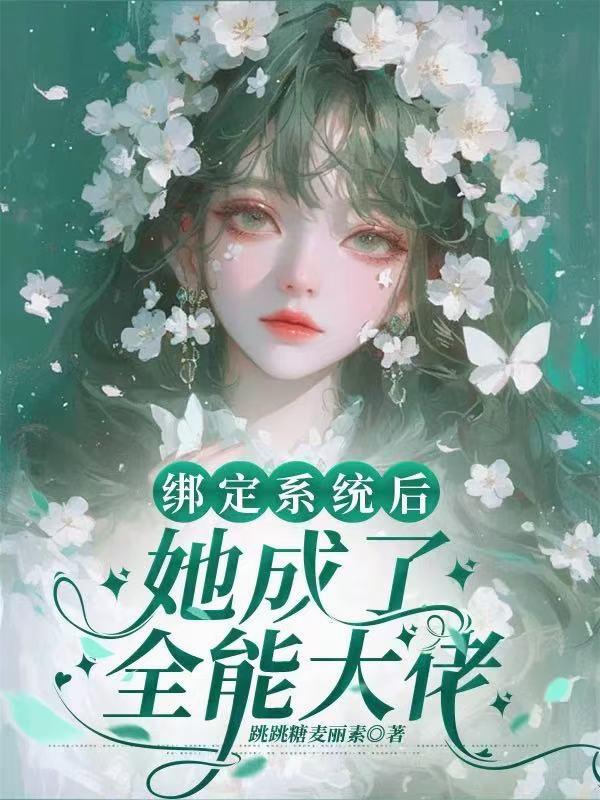 绑定系统后她成了全能大佬封面