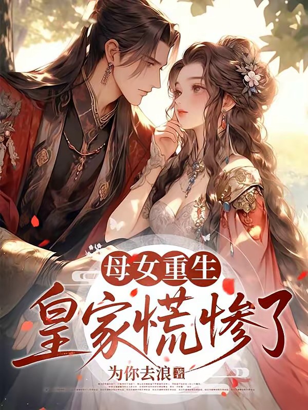 母女重生，皇家慌惨了封面