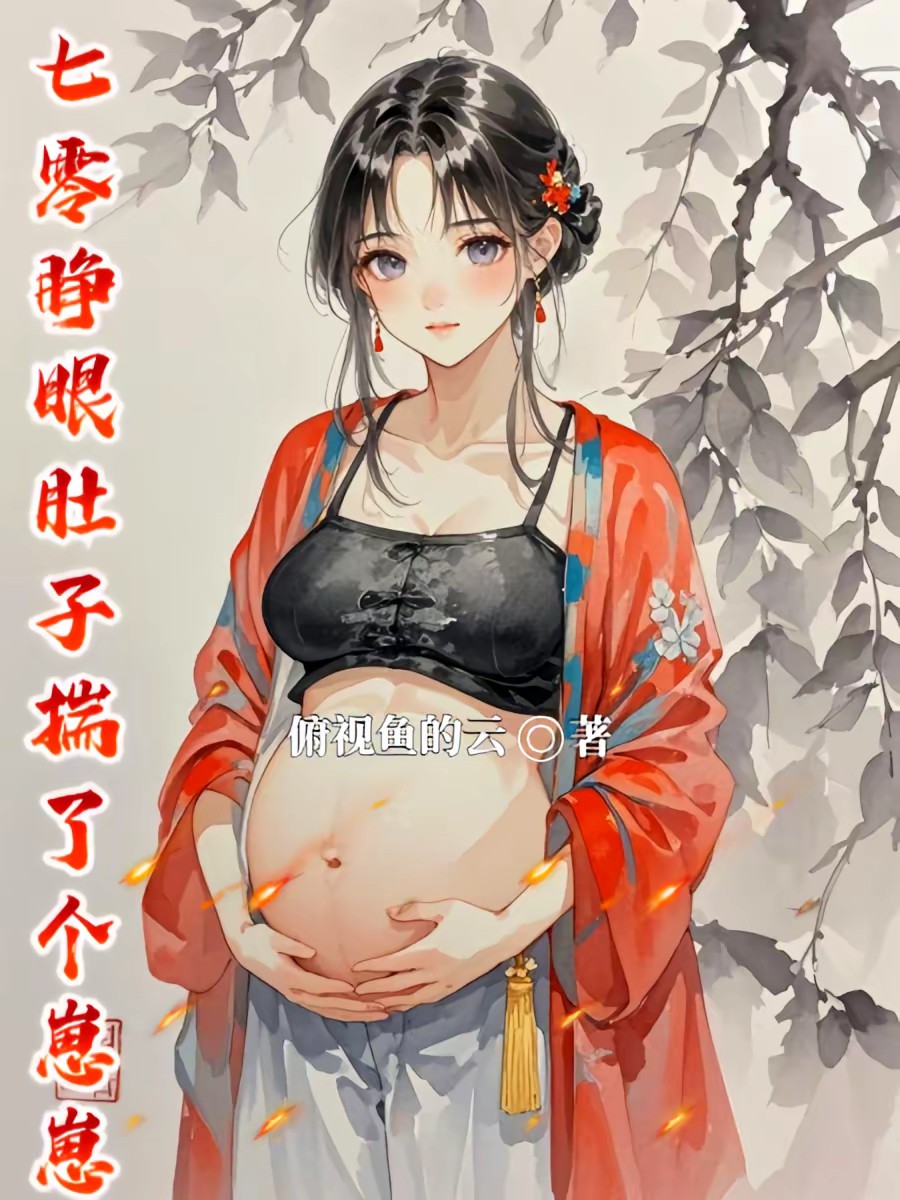 七零崽崽父亲是隐形大佬封面