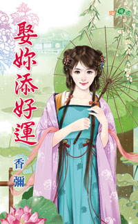 娶你添好运封面