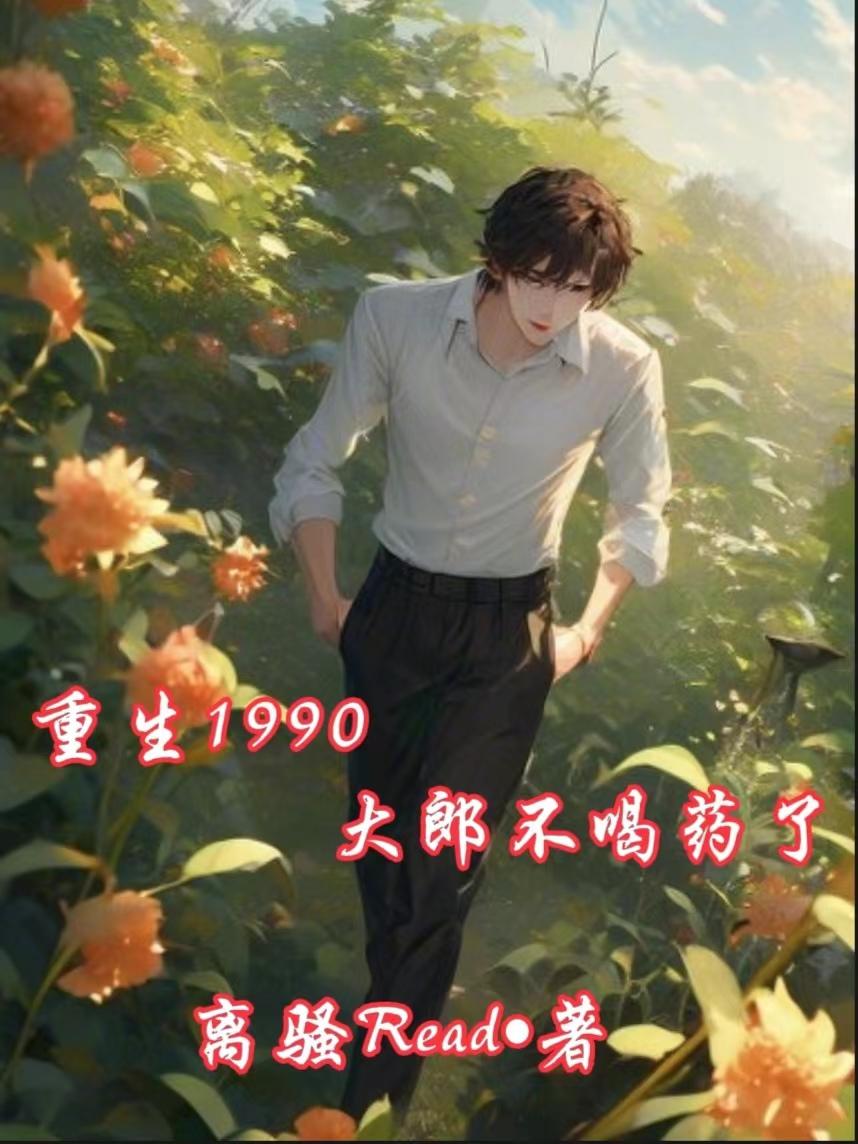 重生1990，大郎不喝药了封面