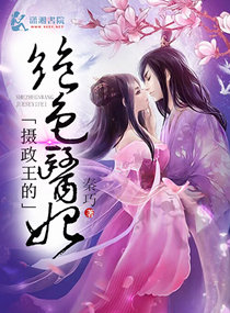 摄政王的绝色医妃封面