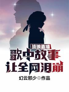 流浪直播，歌中故事让全网泪崩封面