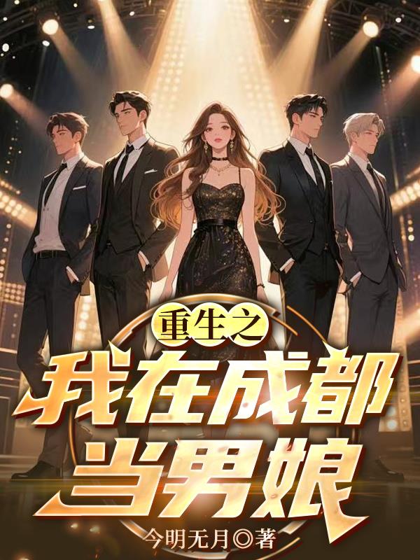 重生之我在成都当男娘?!封面