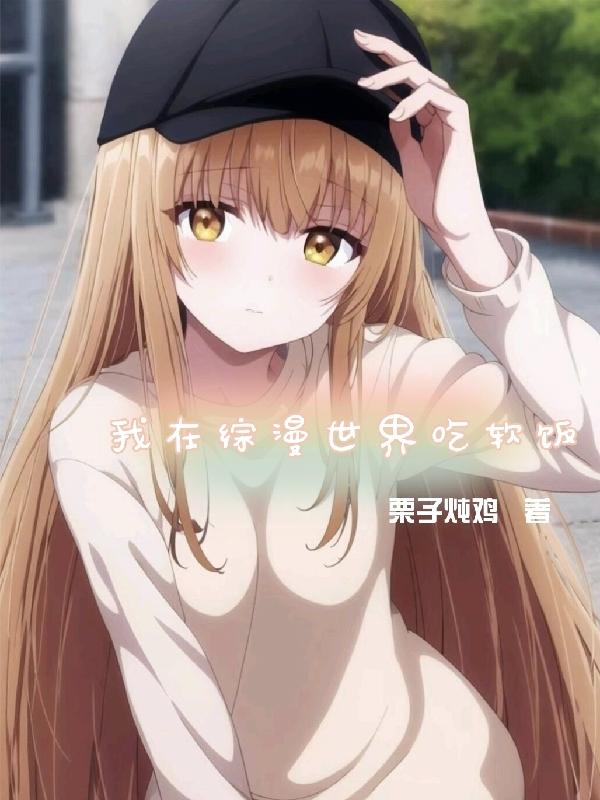 我在综漫世界吃软饭封面