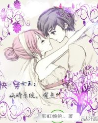 快穿女王：病娇系统，有点帅封面