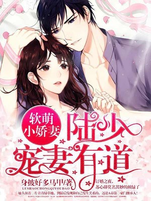 软萌小娇妻：陆少宠妻有道封面