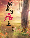 后来可居上封面
