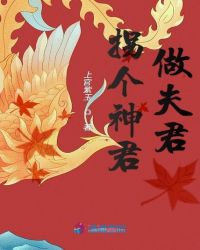 拐个神君做夫君封面