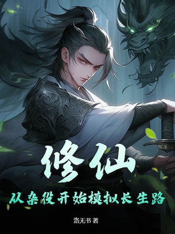 修仙:从杂役开始模拟长生路封面