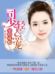 染指成瘾：司少轻点宠封面