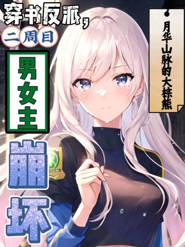 穿书反派,二周目男女主崩坏封面
