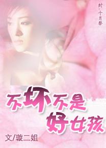 不坏不是好女孩封面