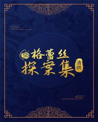 格蕾丝探案集封面