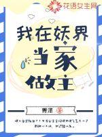 我在妖界当家做主封面