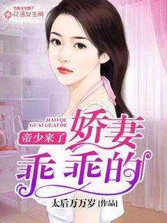 帝少来了，娇妻乖乖的封面